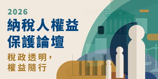 event-banner-2026納稅人權益保護論壇