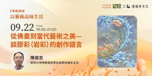 event-banner-從佛畫到當代藝術之美—談膠彩（岩彩）的創作語言