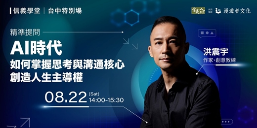 event-banner-精準提問~AI時代如何掌握思考與溝通核心,創造人生主導權
