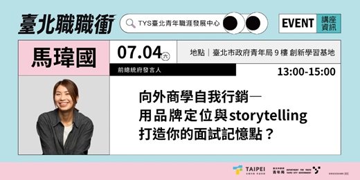 event-banner-115年【職涯成長支持講座】|向外商學自我行銷— 用品牌定位與storytelling打造你的面試記憶點?