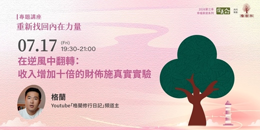 event-banner-在逆風中翻轉:收入增加十倍的財佈施真實實驗