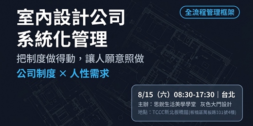 event-banner-室內設計公司 -系統化管理【新北場】