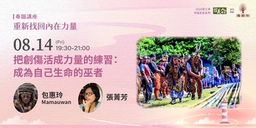event-banner-把創傷活成力量的練習:成為自己生命的巫者