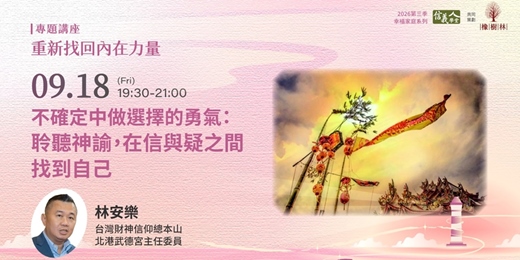 event-banner-在不確定中做選擇的勇氣:聆聽神諭,在信與疑之間找到自己