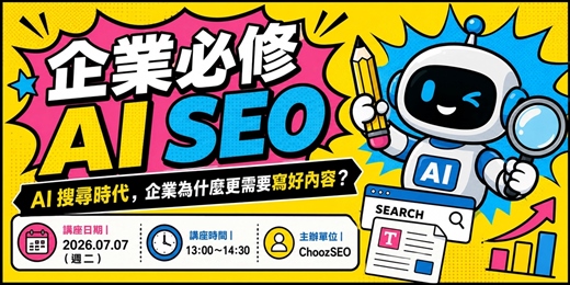 event-banner-企業必修 AI SEO|AI 搜尋時代,企業為什麼更需要寫好內容?