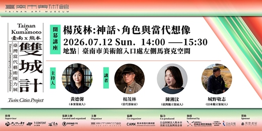 event-banner-雙城計:臺南 × 熊本 臺灣當代藝術接力展藝術家講座|楊茂林:神話、角色與當代想像