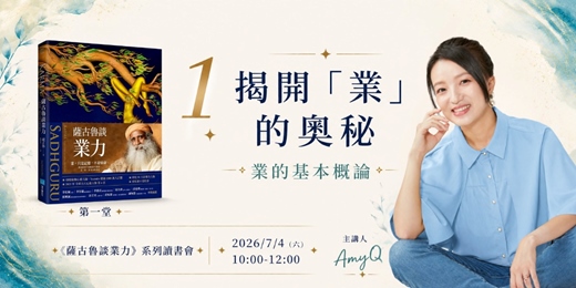 event-banner-《薩古魯談業力》系列讀書會 2026 夏季班 - 第一堂:揭開「業」的奧秘 -業的基本概論