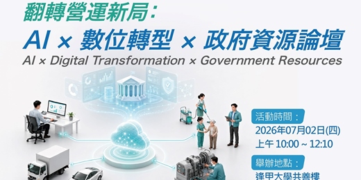event-banner-翻轉營運新局：AI × 數位轉型 × 政府資源論壇