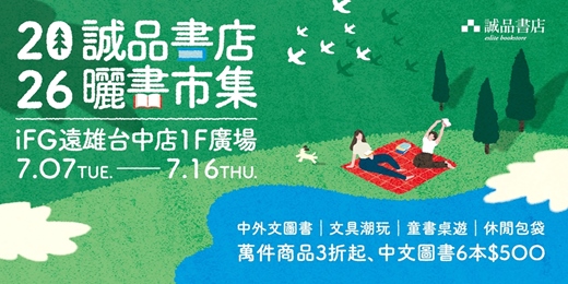 event-banner-🧺2026 iFG遠雄台中店【誠品書店曬書市集】🧺