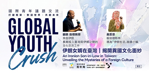 event-banner-Global Youth Crush—國際青年交流系列講座【伊朗女婿在臺灣|揭開異國文化面紗】 Global Youth Crush —An Iranian Son-in-Law in Taiwan