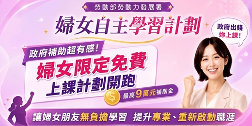 event-banner-婦女自主學習補助說明會|最高 9 萬元補助,免費學一技之長、重啟職涯