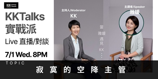 event-banner-【KKTalks 實戰派 Live】🎙️ EP14. 寂寞的空降主管