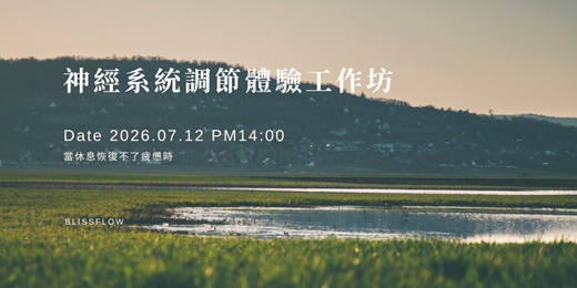 event-banner-當休息恢復不了疲憊｜ 神經系統調節體驗工作坊