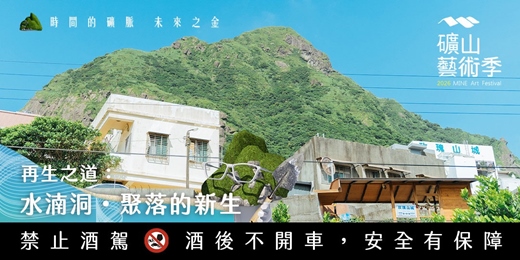 event-banner-【2026礦山藝術季】再生之道:水湳洞・聚落的新生