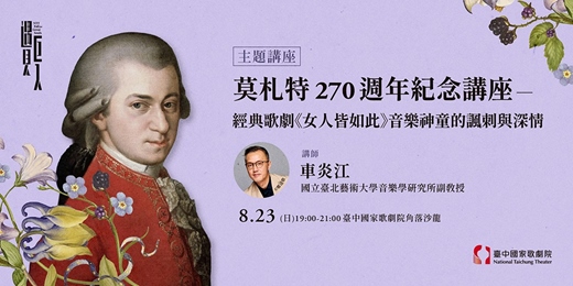 event-banner-【主題講座】莫札特 270 週年紀念講座 ─經典歌劇《女人皆如此》音樂神童的諷刺與深情