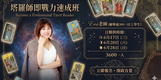 event-banner-┋台北班┋塔羅師即戰力速成班x 塔羅接案入門