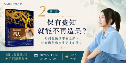 event-banner-《薩古魯談業力》讀書會 2026 夏季班 - 第二堂:保有覺知就能不再造業?