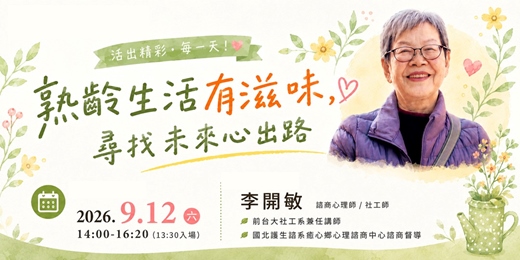 event-banner-長齡講座「熟齡生活有滋味，尋找未來心出路」