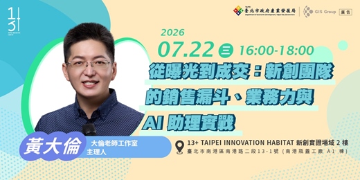 event-banner-台北免費創業輔導課程|從曝光到成交:新創團隊的銷售漏斗、業務力與 AI 助理實戰