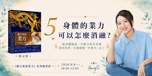 event-banner-《薩古魯談業力》讀書會 2026 夏季班 - 第五堂:身體的業力,可以怎麼消融?