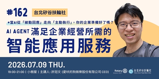 event-banner-【台北矽谷扶輪社-講座】第162次例會 - AI Agent-滿足企業經營所需的智能應用服務