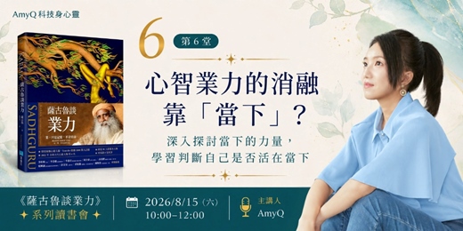 event-banner-《薩古魯談業力》讀書會 2026 夏季班 - 第六堂:心智業力的消融,靠「當下」的力量?!