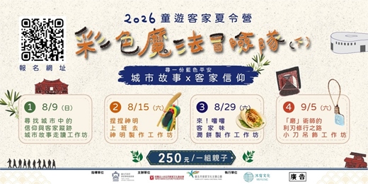 event-banner-2026童遊客家夏令營【尋一份藍色平安:城市故事 x 客家信仰】