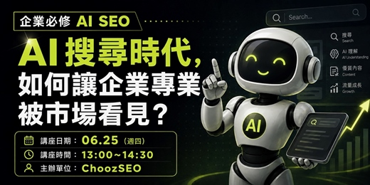 event-banner-企業必修 AI SEO|AI 搜尋時代,如何讓企業專業被市場看見?