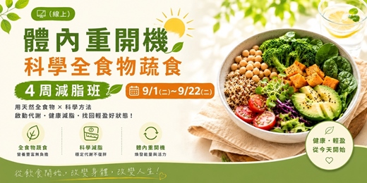 event-banner-9/1~9/22 體內重開機,科學全食物蔬食(4周減脂班)