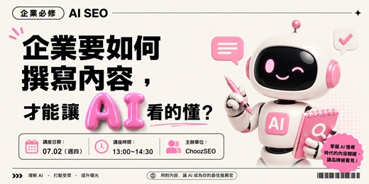 event-banner-企業必修 AI SEO|企業要如何撰寫內容,才能讓 AI 看的懂?