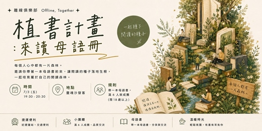 event-banner-植書計畫:來讀母語冊