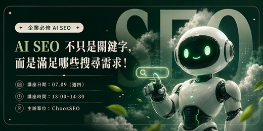 event-banner-企業必修 AI SEO|AI SEO 不只是關鍵字,而是滿足哪些搜尋需求!