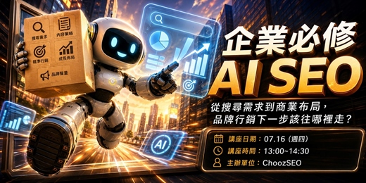 event-banner-企業必修 AI SEO|從搜尋需求到商業布局,品牌行銷下一步該往哪裡走?