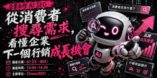 event-banner-企業必修 AI SEO|從消費者搜尋需求,看懂企業下一個行銷成長機會