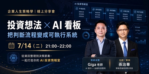 event-banner-從投資想法到 AI 看板:如何把判斷流程變成可執行系統?