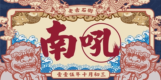 event-banner-2026年 老古石南吼音樂季 系列活動