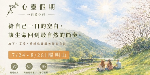 event-banner-心靈假期ㄧ日放空行