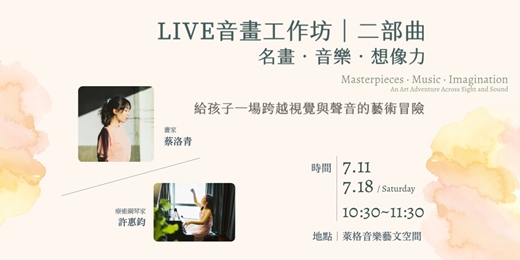 event-banner-LIVE音畫工作坊｜二部曲。名畫．音樂．想像力  ✦ 給孩子一場跨越視覺與聲音的藝術冒險 ✦