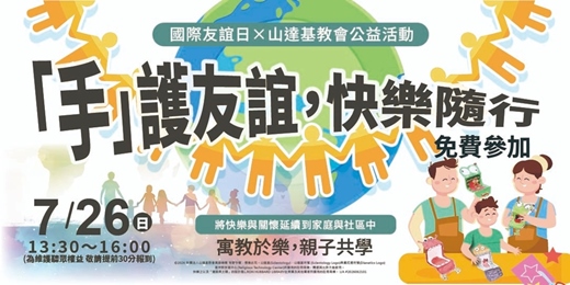 event-banner-【國際友誼日】快樂之道開放日|親子教育專家林妙香 × 美術名師簡名辰:『手』護友誼創意紙偶DIY