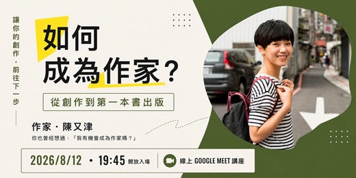 event-banner-繭單生活講座|如何成為作家?從創作到第一本書出版