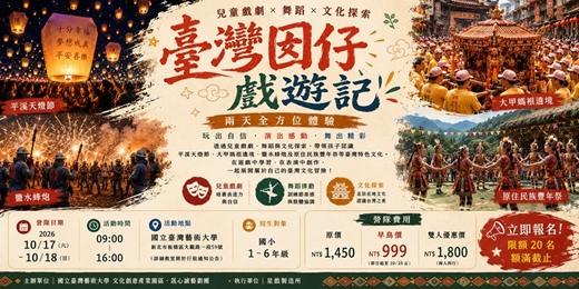 event-banner-《臺灣囡仔戲遊記》國立臺灣藝術大學 文創產學園區X晟心誠藝劇團X星戲製造所