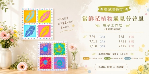 event-banner-7月高雄-當鮮花植物遇見普普風 [衛武營場次]