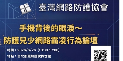 event-banner-防護而受網路霸凌行為論壇