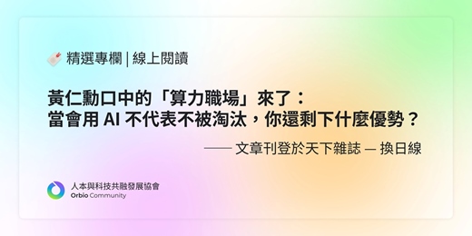 event-banner-🔖 文章閱讀 | 黃仁勳口中的「算力職場」來了: 當會用 AI 不代表不被淘汰,你還剩下什麼優勢?
