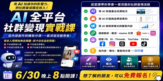 event-banner-免費線上課｜AI 自媒體變現實戰：用 ChatGPT 經營 FB/IG/TikTok/Threads 並導流成交