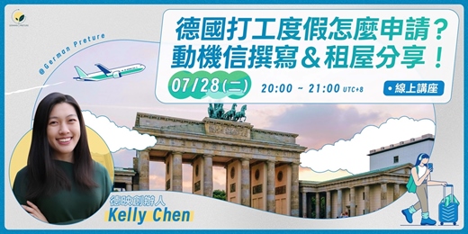 event-banner-[線上免費] 德國打工度假怎麼申請？動機信撰寫＆租屋分享