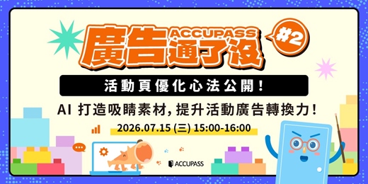 event-banner-【廣告通了沒#2】活動頁優化心法公開!AI 打造吸睛素材,提升活動廣告轉換力📈