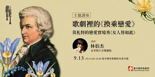 event-banner-【主題講座】歌劇裡的《換乘戀愛》—莫札特的戀愛實境秀《女人皆如此》