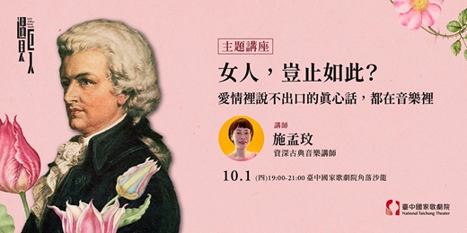 event-banner-【主題講座】女人，豈止如此？愛情裡說不出口的真心話，都在音樂裡