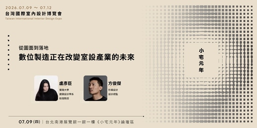 event-banner-2026台灣國際室內設計博覽會【小宅元年】7月9日 從圖面到落地:數位製造正在改變室設產業的未來